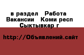  в раздел : Работа » Вакансии . Коми респ.,Сыктывкар г.